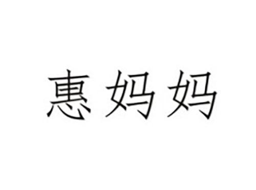 惠妈妈