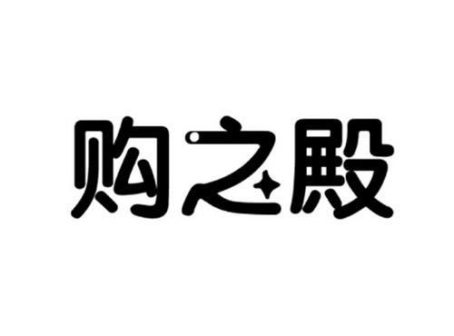 购之殿