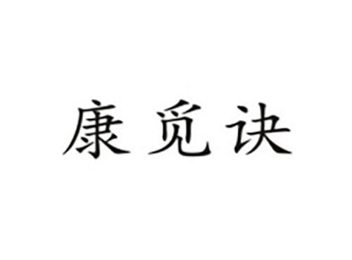 康觅诀