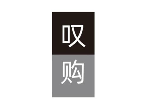 叹购