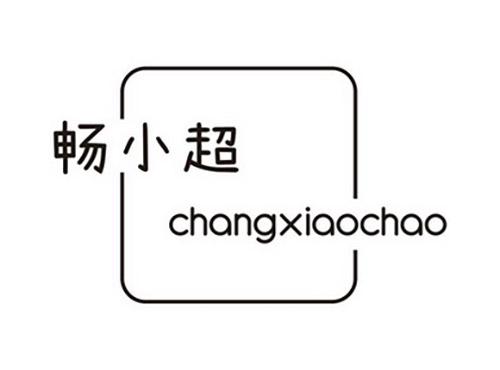 畅小超