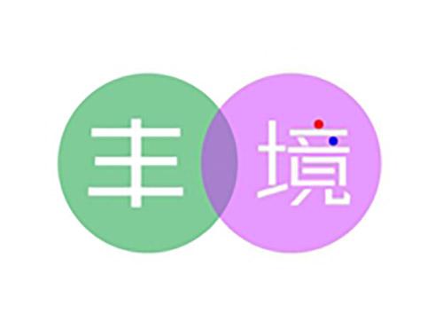 丰境