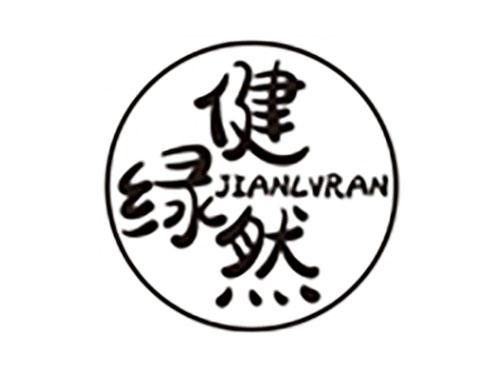 健绿然