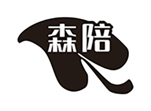 森陪