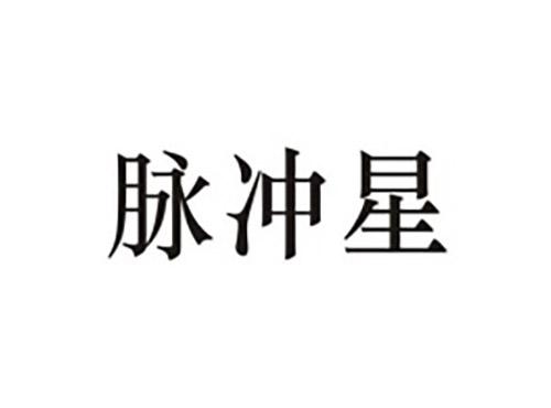 脉冲星