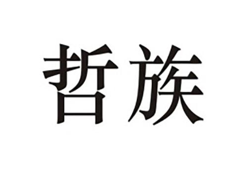 哲族