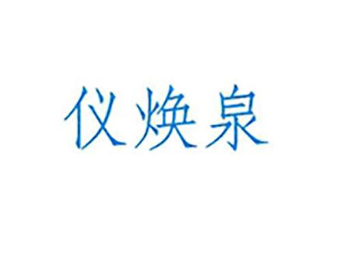 仪焕泉