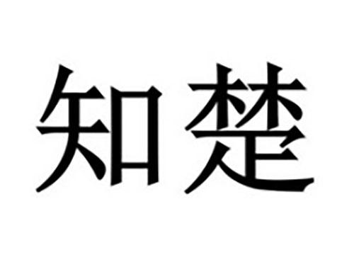昌族