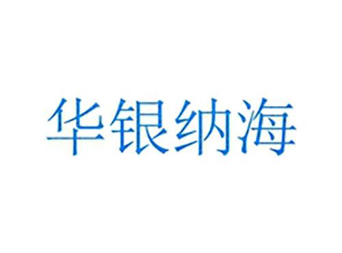 华银纳海