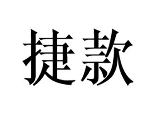 捷款