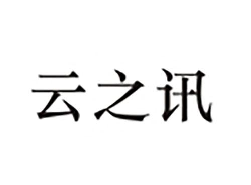 云之讯