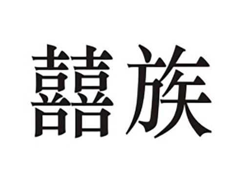 囍族