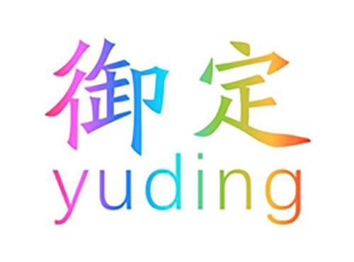 御定