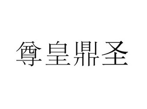 尊皇鼎圣