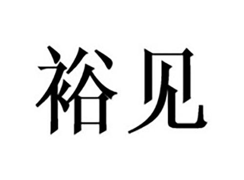 裕见