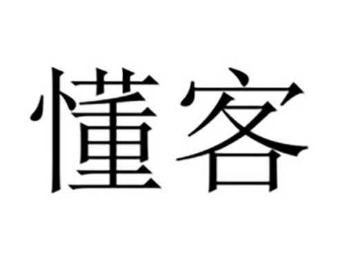 懂客