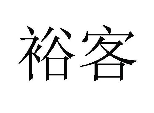 裕客