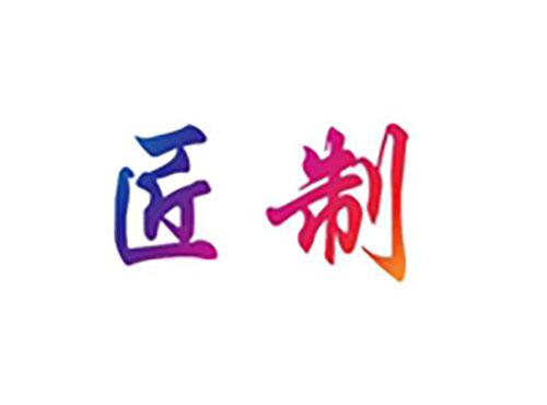 匠制