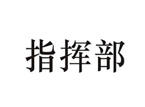 指挥部