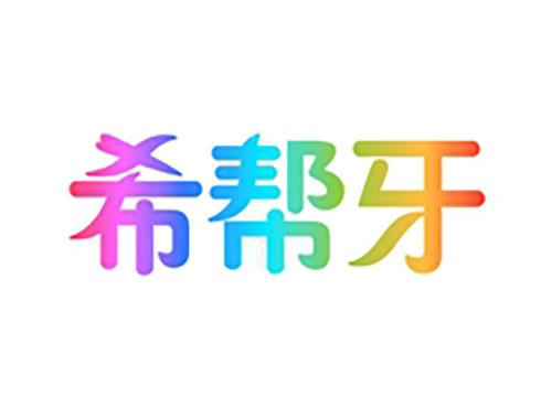 希帮牙