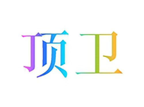 顶卫