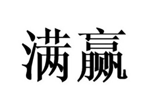 满赢
