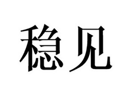 稳见