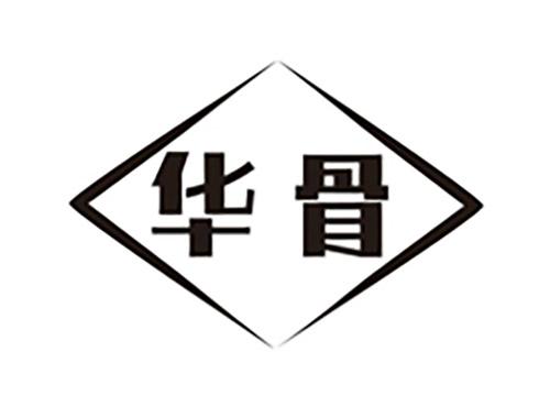 华骨