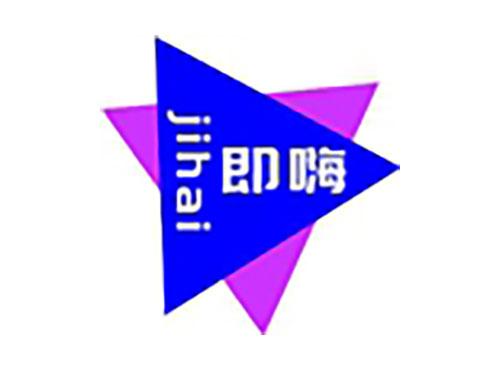 即嗨