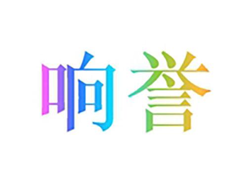 响誉