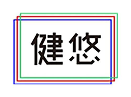 健悠