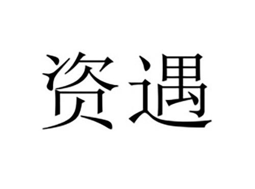 资遇