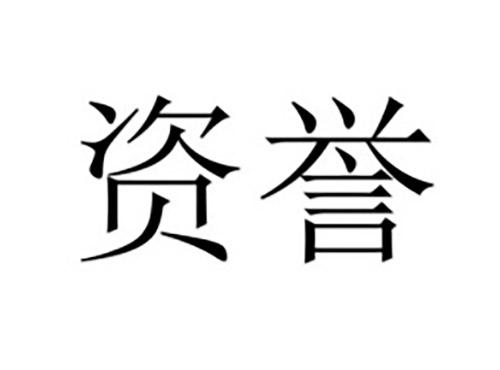 资誉