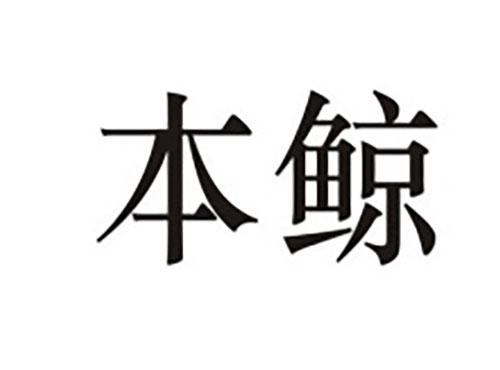 本鲸