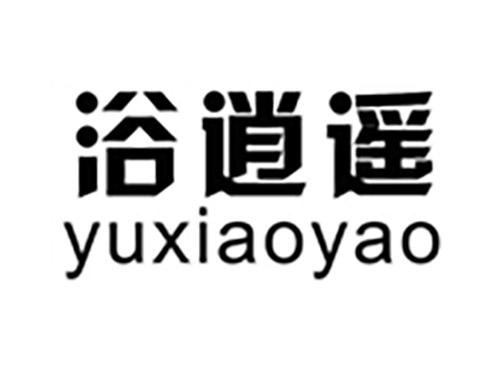 浴逍遥