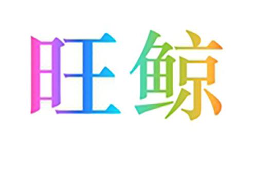 旺鲸