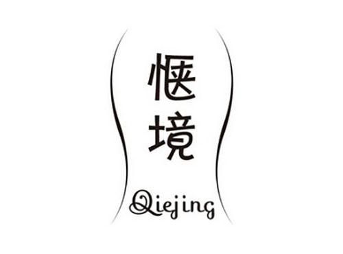 惬境