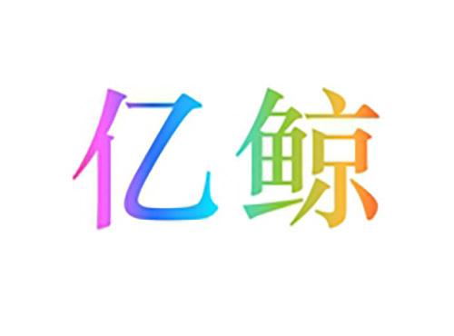 亿鲸