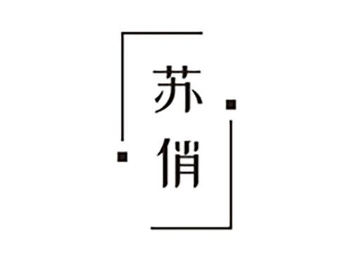 苏俏