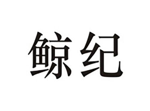 鲸纪