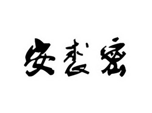 安裘密