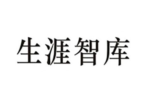 生涯智库