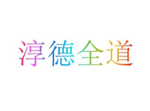 淳德全道