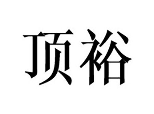 顶裕