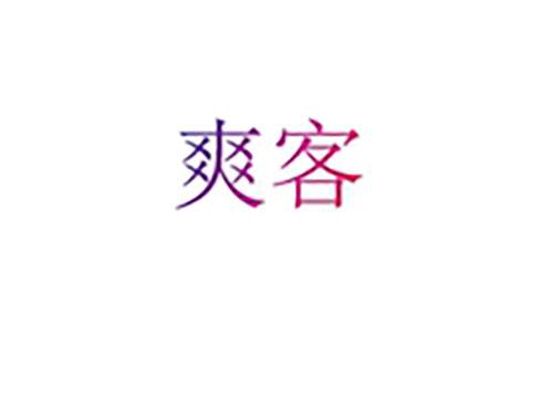爽客