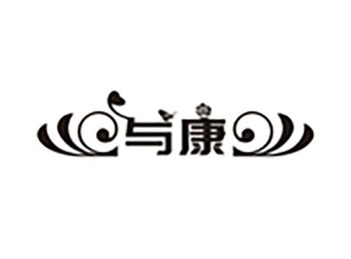 与康
