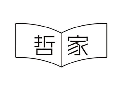哲家