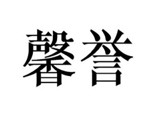馨誉