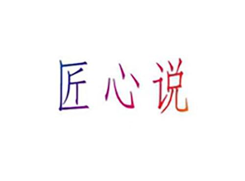 匠心说