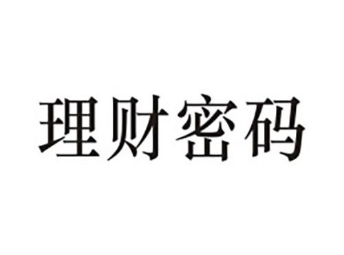 理财密码
